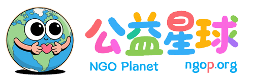 公益星球 - 汇聚爱心，共筑公益梦想，解锁丰富公益资源与行动